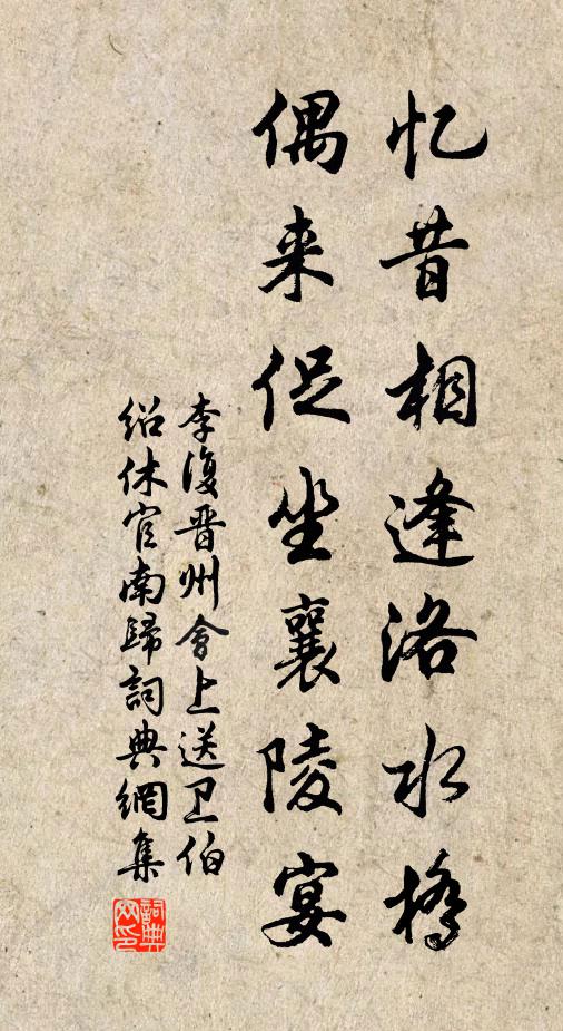 李复忆昔相逢洛水桥，偶来促坐襄陵宴书法作品欣赏