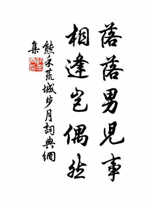 熊禾落落男儿事，相逢岂偶然书法作品欣赏