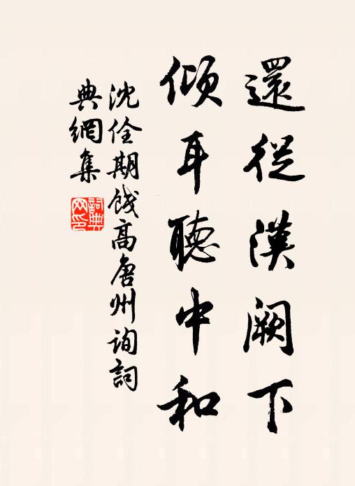 沈佺期还从汉阙下，倾耳听中和书法作品欣赏