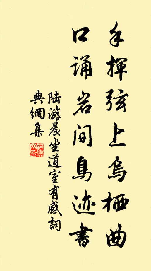 陆游手挥弦上乌栖曲，口诵岩间鸟迹书书法作品欣赏