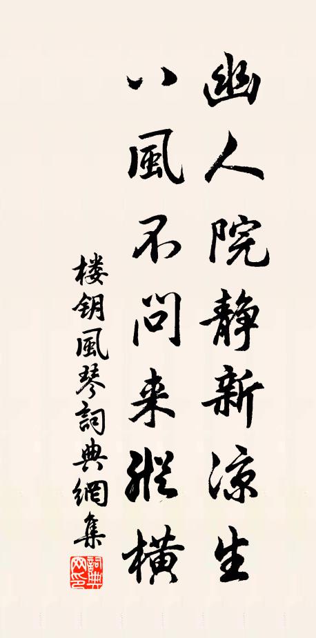 楼钥幽人院静新凉生，八风不问来纵横书法作品欣赏