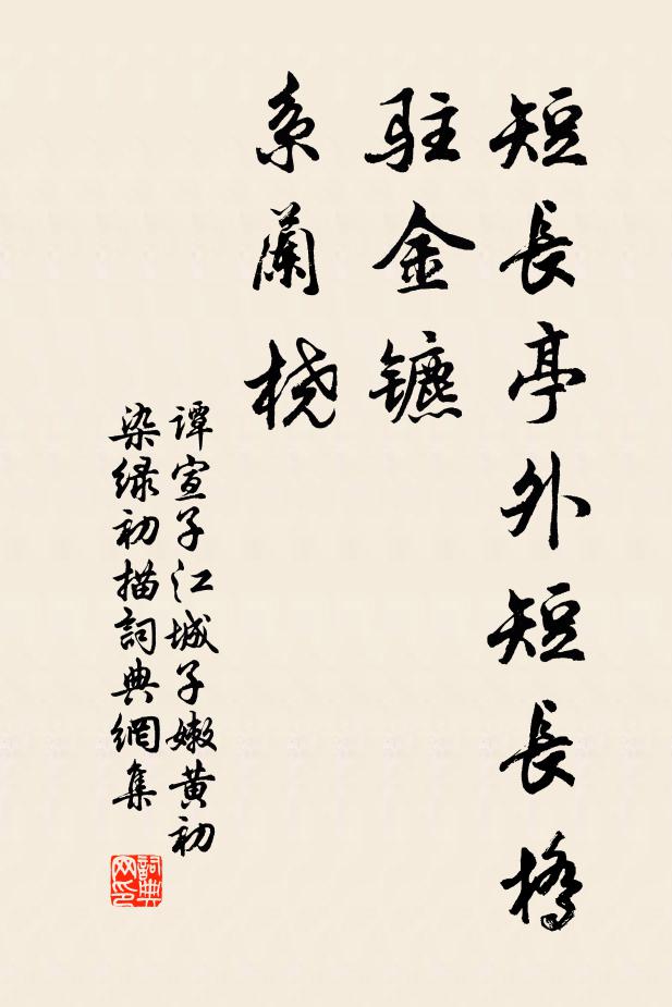 谭宣子短长亭外短长桥，驻金镳，系兰桡书法作品欣赏
