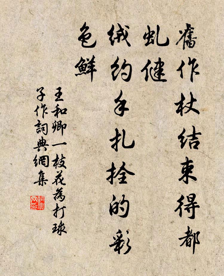 王和卿旧作杖结束得都虬健,绒约手扎拴的彩色鲜书法作品欣赏