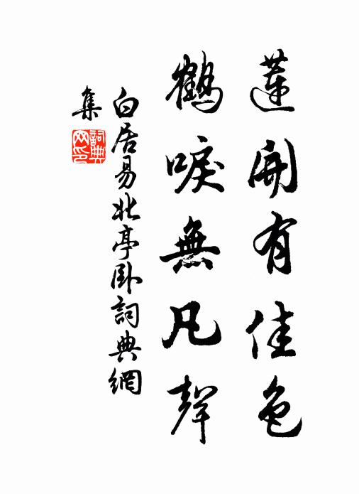 白居易莲开有佳色，鹤唳无凡声书法作品欣赏