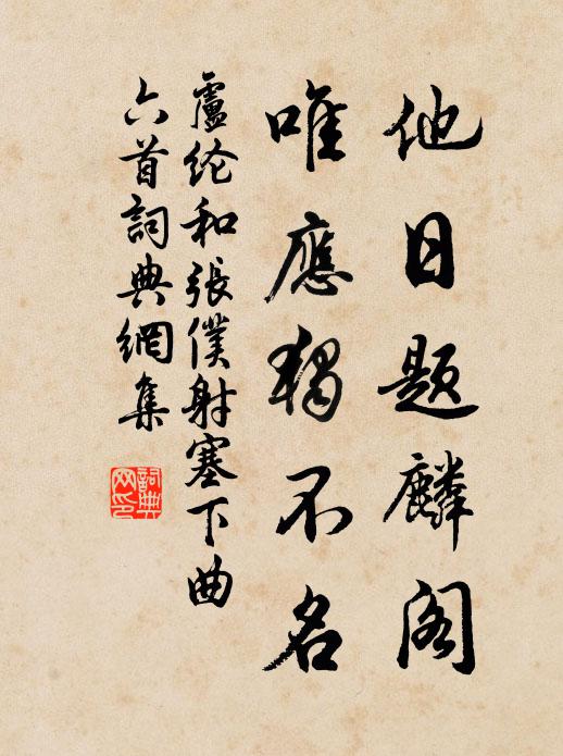 卢纶他日题麟阁，唯应独不名书法作品欣赏
