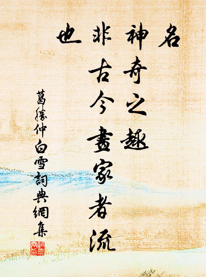 葛胜仲名，神奇之趣，非古今画家者流也书法作品欣赏