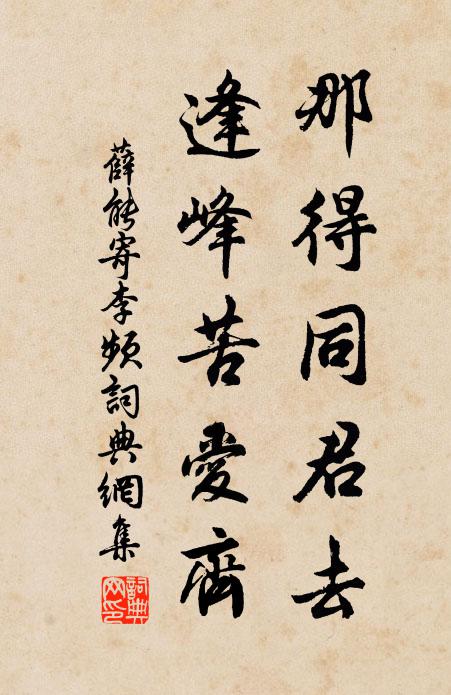 薛能那得同君去，逢峰苦爱齐书法作品欣赏