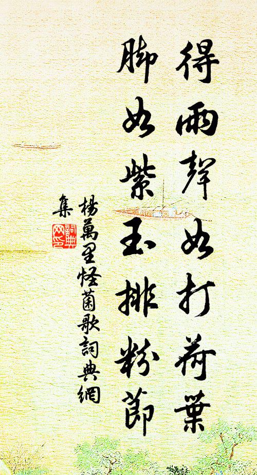 杨万里得雨声如打荷叶，脚如紫玉排粉节书法作品欣赏