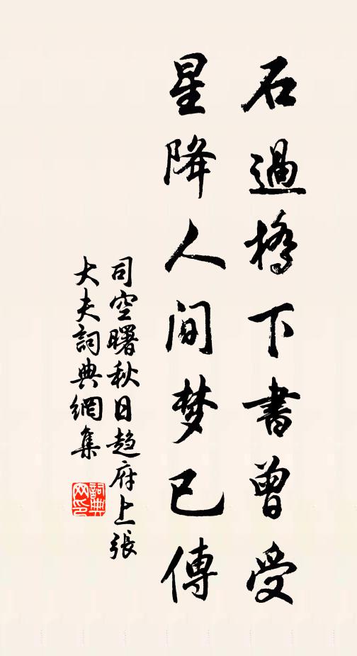 司空曙石过桥下书曾受，星降人间梦已传书法作品欣赏