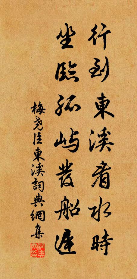 梅尧臣行到东溪看水时，坐临孤屿发船迟书法作品欣赏