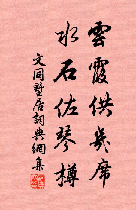 文同云霞供几席，水石佐琴樽书法作品欣赏