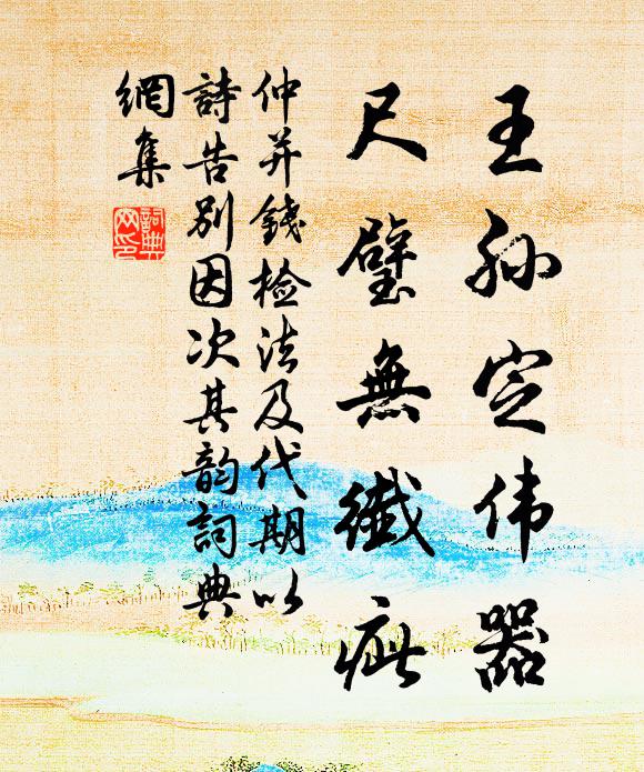 仲并王孙定伟器，尺璧无纤疵书法作品欣赏