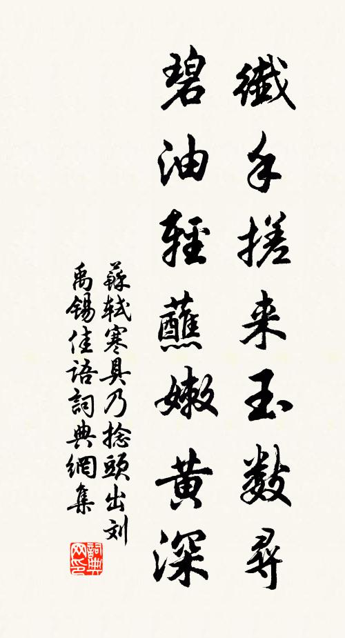 苏轼纤手搓来玉数寻，碧油轻蘸嫩黄深书法作品欣赏