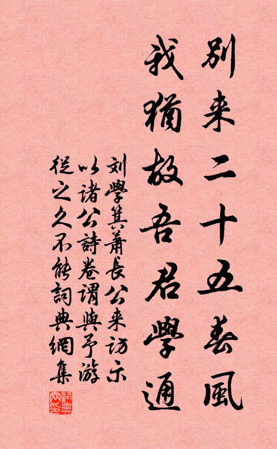 刘学箕别来二十五春风，我犹故吾君学通书法作品欣赏