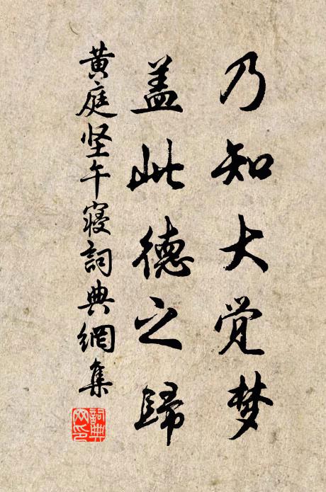 黄庭坚乃知大觉梦，盖此德之归书法作品欣赏