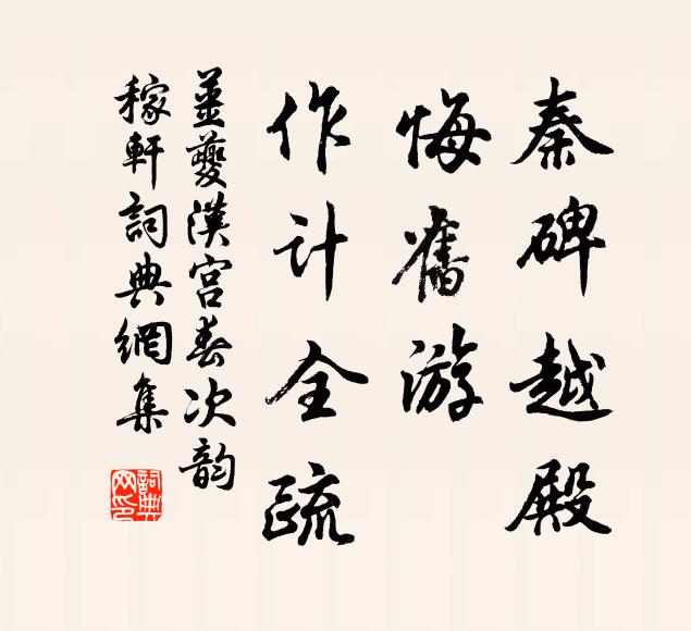 姜夔秦碑越殿，悔旧游、作计全疏书法作品欣赏