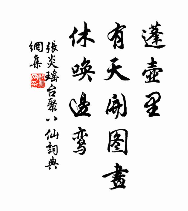 张炎蓬壶里，有天开图画，休唤边鸾书法作品欣赏