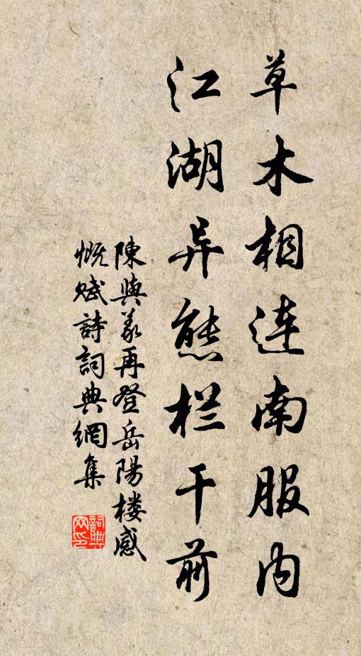 陈与义草木相连南服内，江湖异态栏干前书法作品欣赏