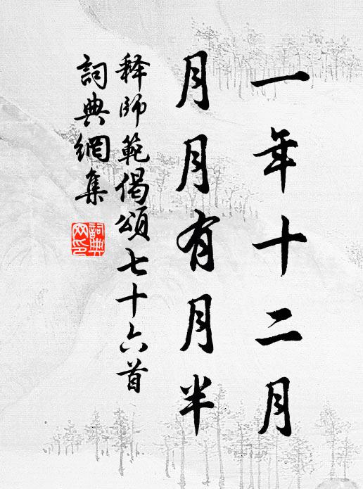 释师范一年十二月，月月有月半书法作品欣赏