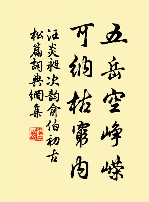 汪炎昶五岳空峥嵘，可纳枯穷内书法作品欣赏