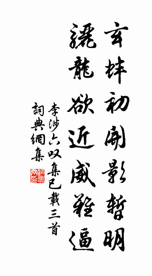 李涉玄蚌初开影暂明，骊龙欲近威难逼书法作品欣赏