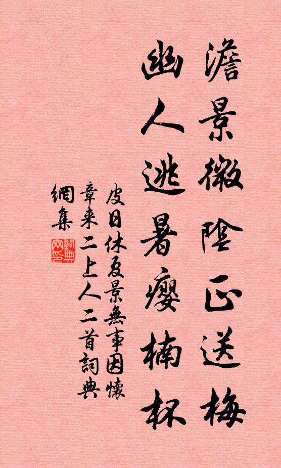 皮日休澹景微阴正送梅，幽人逃暑瘿楠杯书法作品欣赏