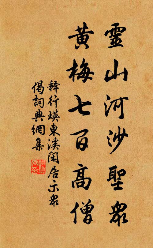 释行瑛灵山河沙圣众，黄梅七百高僧书法作品欣赏