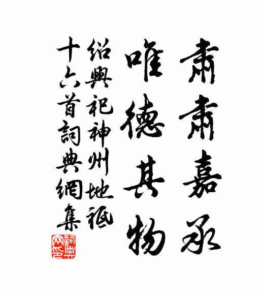 佚名肃肃嘉承，唯德其物书法作品欣赏