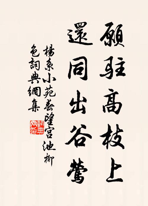 杨系愿驻高枝上，还同出谷莺书法作品欣赏