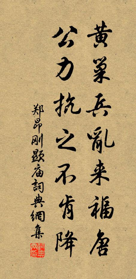 郑昂黄巢兵乱来福唐，公力抗之不肯降书法作品欣赏