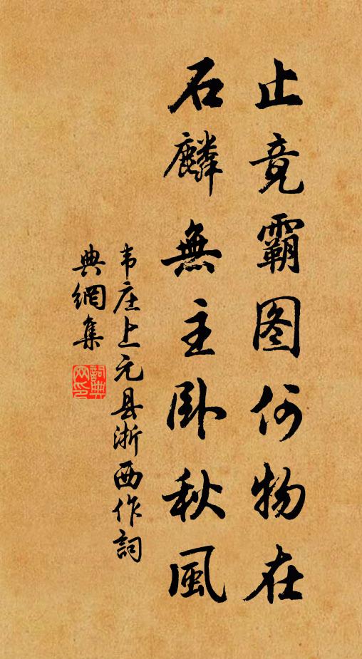韦庄止竟霸图何物在，石麟无主卧秋风书法作品欣赏