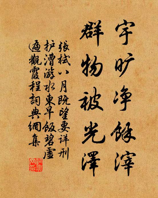 张栻宇旷净余滓，群物被光泽书法作品欣赏