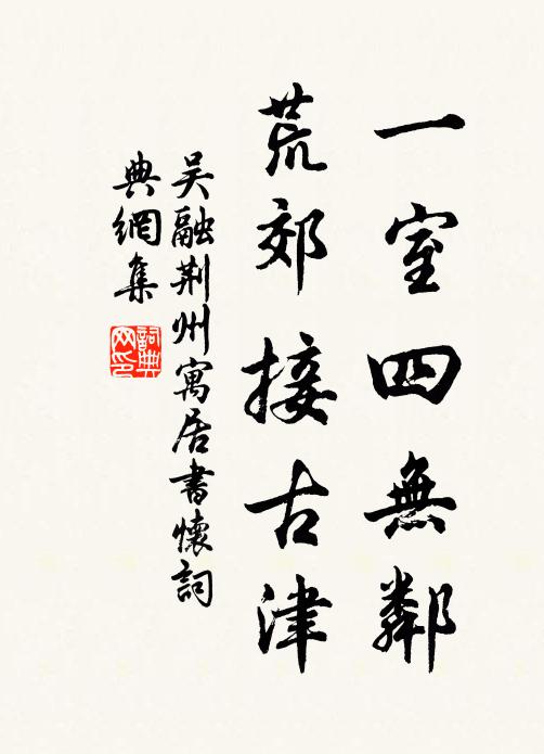 吴融一室四无邻，荒郊接古津书法作品欣赏