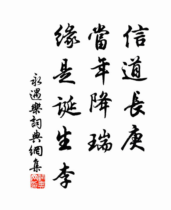 佚名信道长庚，当年降瑞，缘是诞生李书法作品欣赏