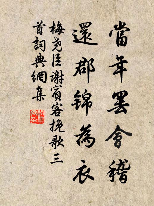 梅尧臣当年罢会稽，还郡锦为衣书法作品欣赏