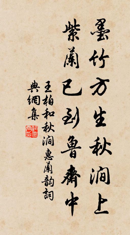 王柏墨竹方生秋涧上，紫兰已到鲁斋中书法作品欣赏