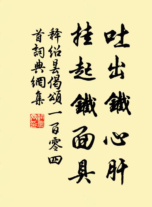 释绍昙吐出铁心肝，挂起铁面具书法作品欣赏