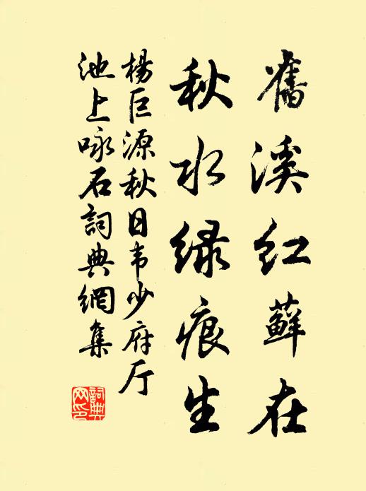 杨巨源旧溪红藓在，秋水绿痕生书法作品欣赏