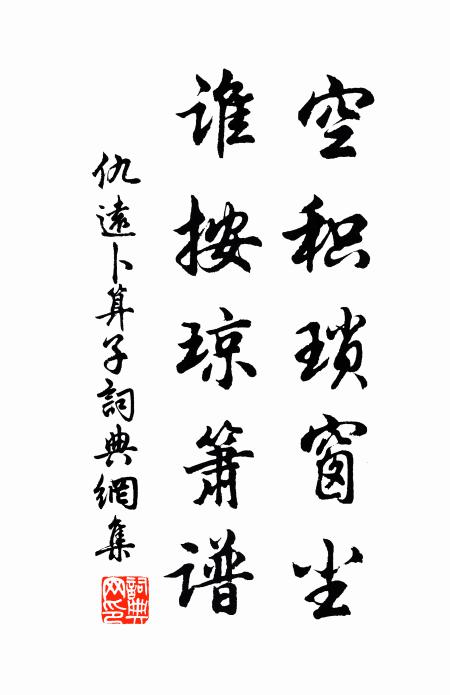 仇远空积琐窗尘，谁按琼箫谱书法作品欣赏