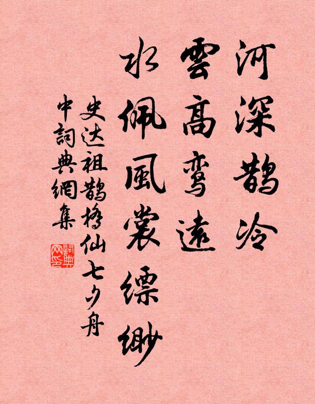 史达祖河深鹊冷，云高鸾远，水佩风裳缥缈书法作品欣赏