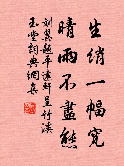 刘翼生绡一幅宽，晴雨不尽态书法作品欣赏