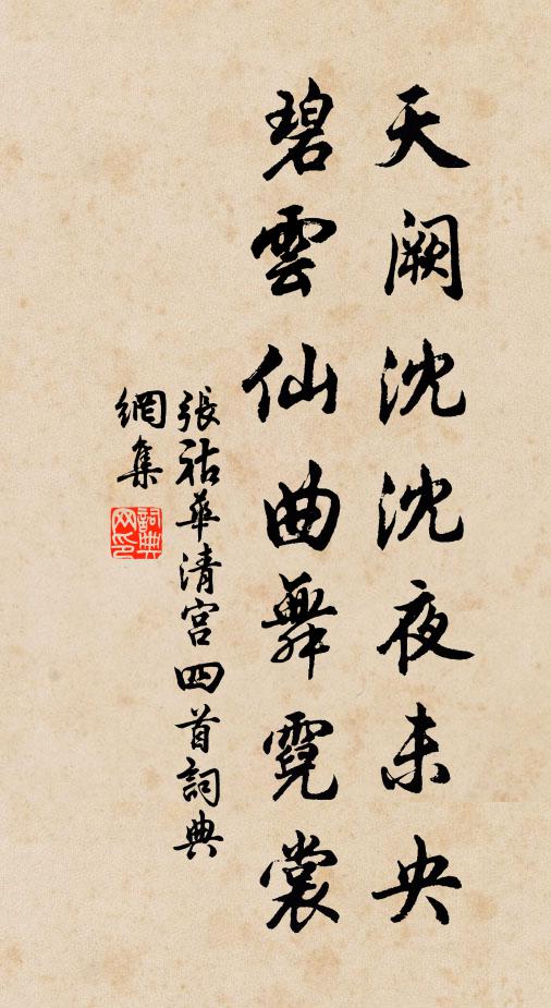 张祜天阙沈沈夜未央，碧云仙曲舞霓裳书法作品欣赏