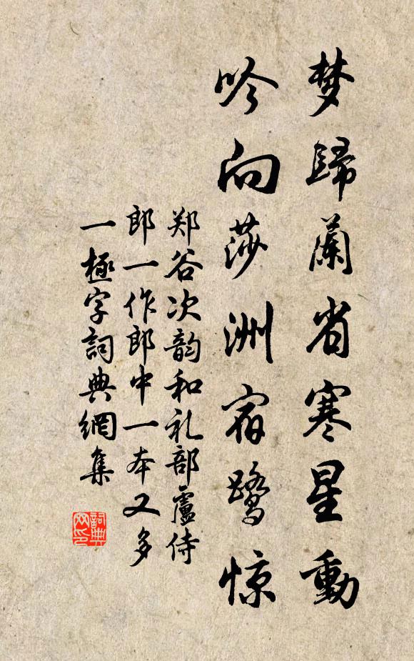 郑谷梦归兰省寒星动，吟向莎洲宿鹭惊书法作品欣赏