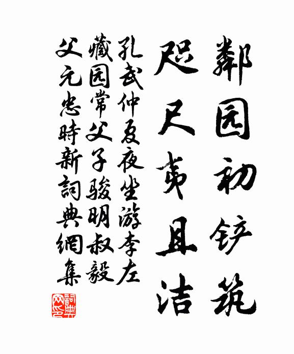 孔武仲邻园初铲筑，咫尺夷且洁书法作品欣赏