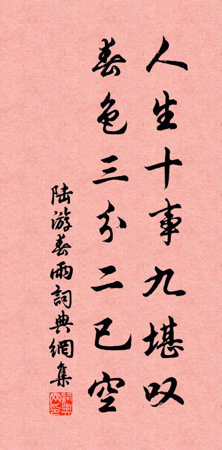 陆游人生十事九堪叹，春色三分二已空书法作品欣赏