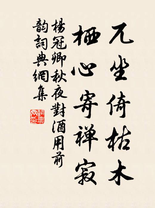 杨冠卿兀坐倚枯木，栖心寄禅寂书法作品欣赏