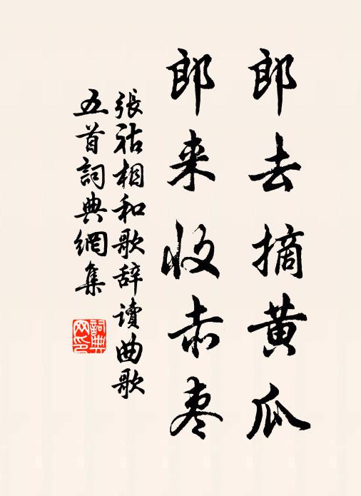 张祜郎去摘黄瓜，郎来收赤枣书法作品欣赏