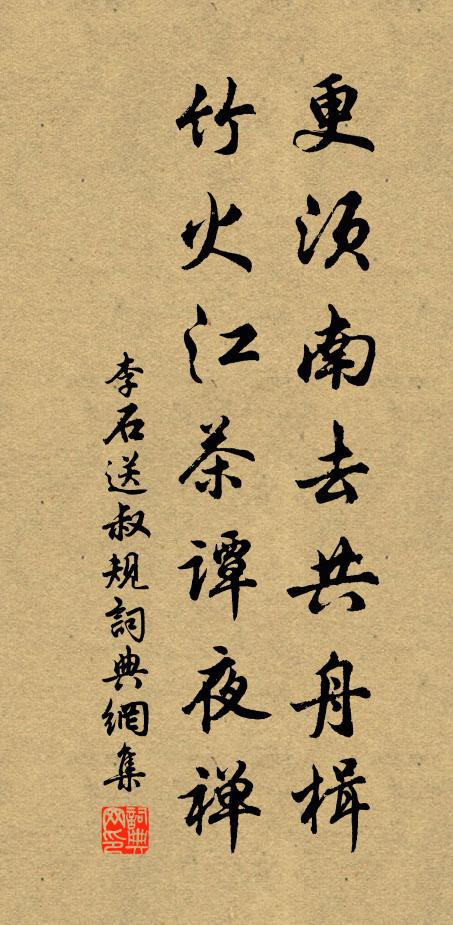 李石更须南去共舟楫，竹火江茶谭夜禅书法作品欣赏