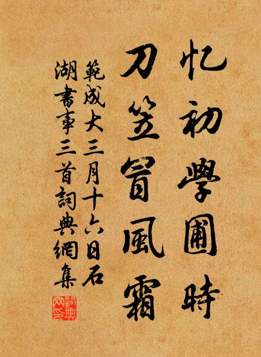 范成大忆初学圃时，刀笠冒风霜书法作品欣赏