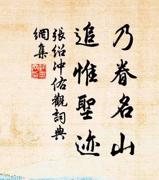 张绍乃眷名山，追惟圣迹书法作品欣赏